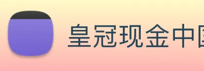 皇冠现金中国官网 Logo